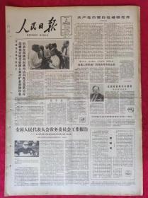 老报纸；人民日报1985.4.15【1-8版  成都工程机械厂热忱扶持乡镇企业