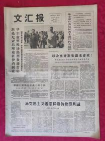 老报纸：文汇报1978年9月13日【4版】【华主席叶委员长为全国妇代会题词】