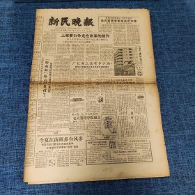 老报纸：新民晚报1984年6月12日 （上海要力争走在改革的前列  8版）