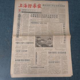 老报纸：上海证券报1994年11月5日（8版）国资监管工作必须抓实抓好