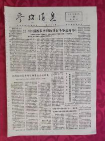 老报纸：参考消息报1976.5.23【4版】【日刊文章《中国轰轰烈烈的反右斗争是好事》】