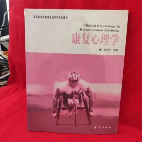 高等医学院校康复治疗学专业教材：康复心理学