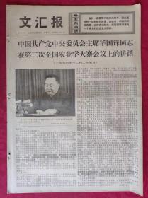 老报纸：文汇报1976年12月28日【6版】【在毛主席身边的时候】