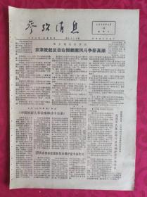 老报纸：参考消息报1976.4.16【4版】【京津掀起反击右倾翻案风斗争新高潮】