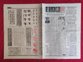 老报纸：书法报1987年11月18日第46集【4版】【追求艺术和友谊的成功】