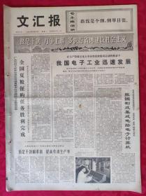 老报纸：文汇报1973年8月27日【4版】【我国电子工业迅速发展】