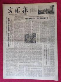 老报纸：文汇报1979年6月10日【4版】【积极贯彻调整方针生产获得稳步上升】