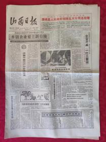 老报纸：山西日报1988.9.21【4版】【乡镇企业要上新台阶】