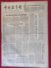 老报纸：中国教育报1984.5.22第66号【肃清【左】的影响落实知识分子政策】