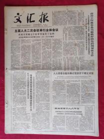 老报纸：文汇报1979年6月27日【4版】【五届人大二次会议举行全体会议】