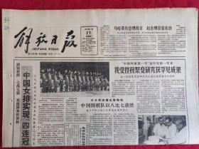 老报纸；解放日报1985.11.21【1-4版  中国围棋队以八比七获胜