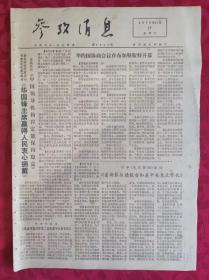 老报纸：参考消息报1976.11.27【4版】【中国领导机构肯定能保持稳定】