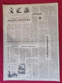 老报纸：文汇报1979年5月15日【4版】【把思想解放运动继续推向前进】