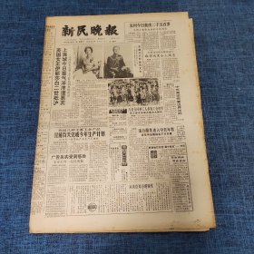 老报纸：新民晚报1986年10月15日 （英国女王伊丽莎白二世抵沪上海城今日喜气洋洋迎嘉宾 8版）