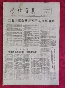 老报纸：参考消息报1976.5.2【4版】【毛主席会见新西兰总理马尔登】