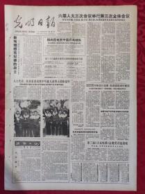 老报纸：光明日报1985.4.4【4版】【六届人大三次会议举行第三次全体会议】
