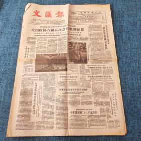 老报纸：文汇报1987年4月9日 今日4版  全国政协六届五次会议胜利闭幕
