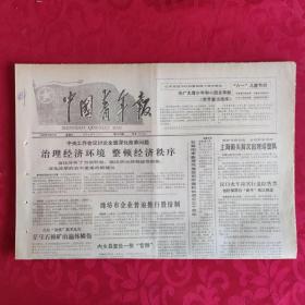 老报纸：中国青年报1988.9.23【1-4版  治理经济环境 整队经济秩序】.