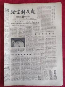 老报纸；北京科技报1986.9.24第820期【“九万里风鹏正举”】