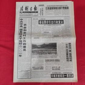 老报纸：法制日报2001年2.13【第5647期今日8版】【春运票价引出行政复议】