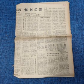 老报纸: 报刊文摘1981年2月3日（第58期）今日4版【坚持艰苦奋斗传统的老红军】