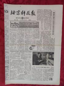 老报纸；北京科技报1984.9.14第518期【北京的路 不断开拓的路】