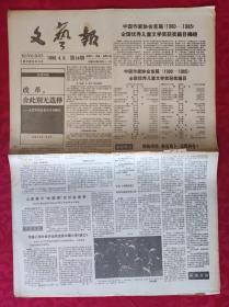 老报纸：文艺报1988.4.9第14期【8版】【中国作家协会首届1980-1985全国优秀儿童文学将获奖篇目】