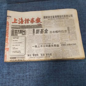 老报纸：上海证券报 1998年11月7日 （新基金喜欢哪些股票  20版）