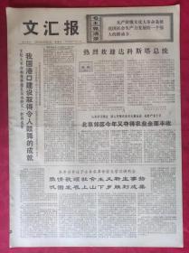 老报纸：文汇报1975年12月21日【4版】【北京郊区今年又夺得农业全面丰收】