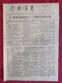 老报纸：参考消息报1976.11.20【4版】【我成功地进行了一次新的氢弹试验】