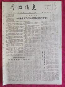 老报纸：参考消息报1976.11.2【4版】【中国报纸向华主席表示新的敬意】
