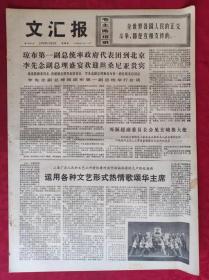 老报纸：文汇报1976年12月9日【4版】【运用各种文艺形式热情歌颂华主席】