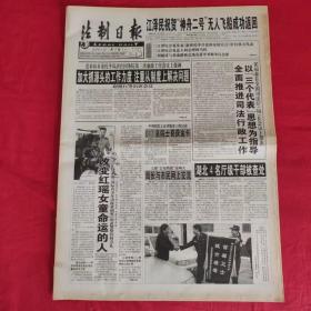 老报纸：法制日报2001年1.17【第5624期今日8版】【局长与市民网上交流】