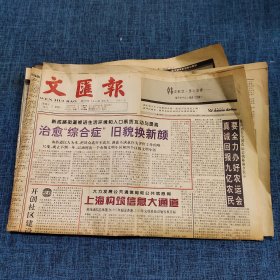 老报纸：文汇报1996年10月7日   （治愈“综合症”旧貌换新颜 12版）