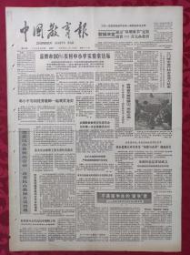 老报纸：中国教育报1988.6.18【第559号】【三门峡市进行校舍危房大检查】