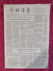 老报纸：参考消息报1976.7.22【4版】【日本《公明新闻》评宫泽发言】
