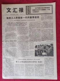 老报纸：文汇报1975年11月25日【4版】【培养工人阶级新一代的重要途径】