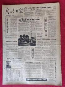 老报纸：光明日报1985.6.14【4版】【更多为知识分子办实事】