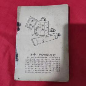 上海市家用化学品工业产品知识介绍（建国后）【缺正面封面】【附6图】