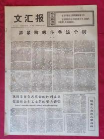 老报纸：文汇报1976年1月4日【4版】【抓紧阶级斗争这个纲】