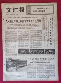 老报纸：文汇报1975年5月12日【4版】【人民解放军第三届体育运动会在京开幕】