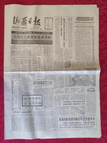 老报纸：山西日报1988.7.20【4版】【大邱庄人致富经轰动省城】