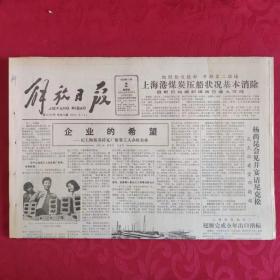 老报纸：解放日报1989.11.2【1-8 版   企业的希望 】.