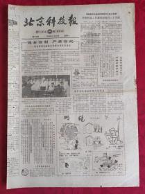 老报纸；北京科技报1984.3.26第469期【健全法制 严肃法纪】