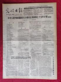 老报纸：光明日报1986.4.15【4版】【中华人民共和国国民经济和社会发展第七个五年计划】