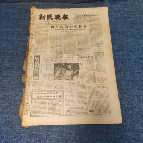 老报纸：新民晚报1982年5月31日 （预备队的光荣任务   6版）