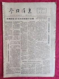 老报纸：参考消息报1976.2.2【4版】【《从周恩来的一生所想到的》】