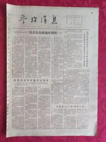 老报纸：参考消息报1976.4.4【4版】【货币危机威胁欧洲统一】