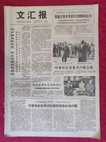 老报纸：文汇报1978年9月21日【4版】【邓副主席率党政代表团回到北京】