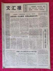 老报纸：文汇报1973年8月28日【4版】【加强党的一元化领导 发挥各级组织作用】